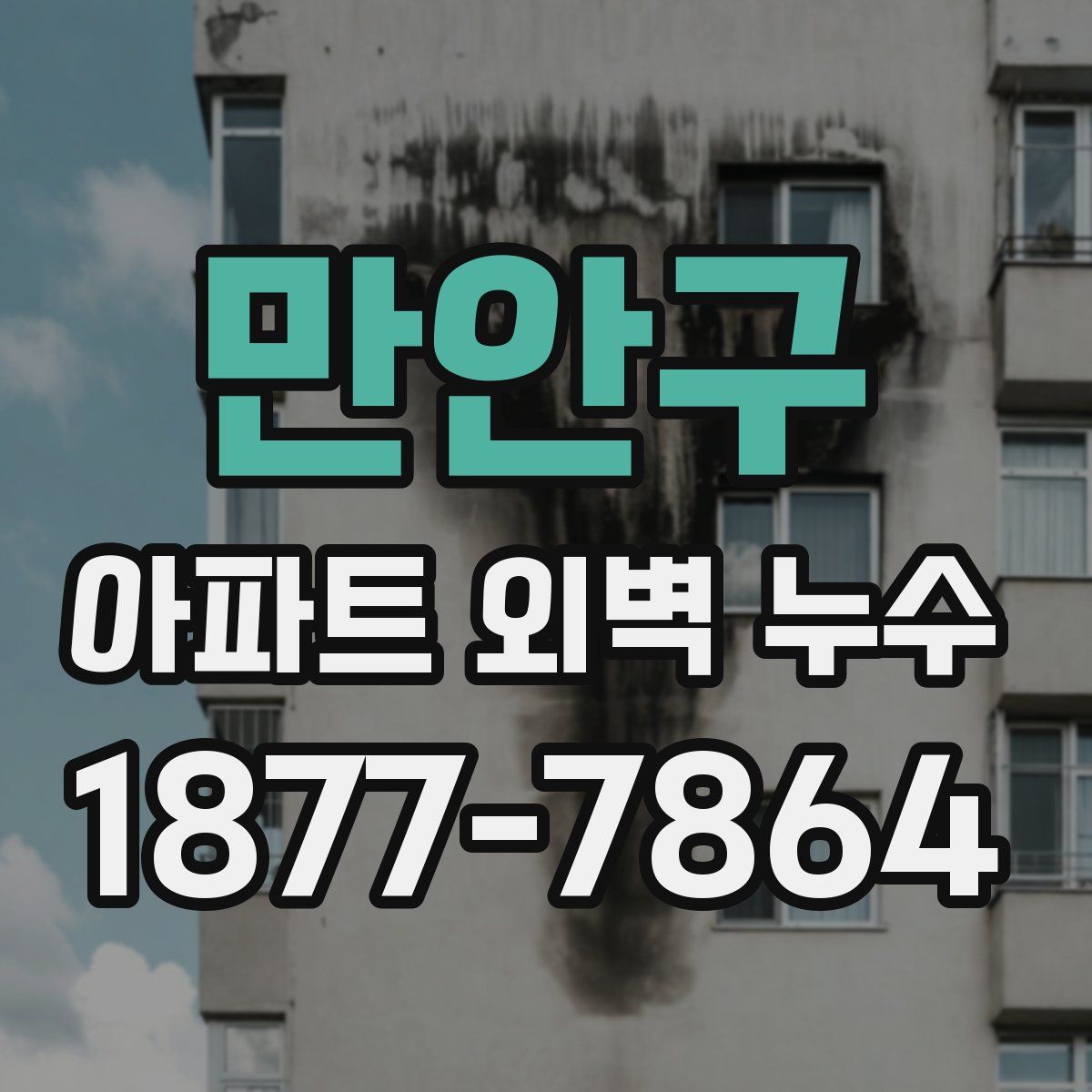만안구 아파트 외벽 누수