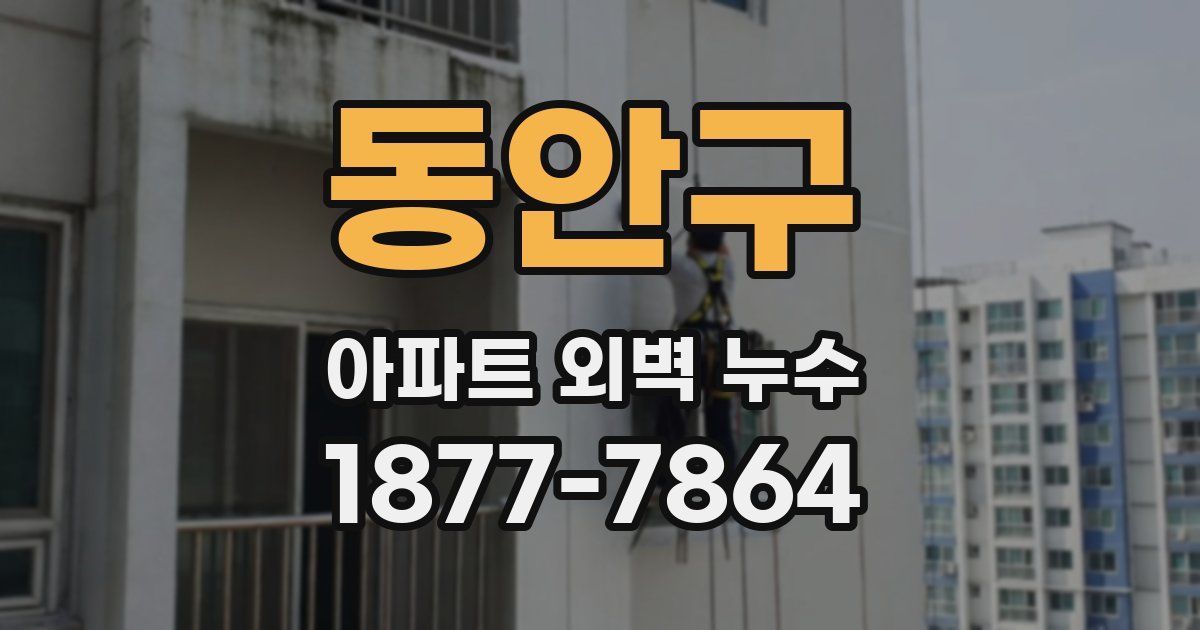 동안구 아파트 외벽 누수