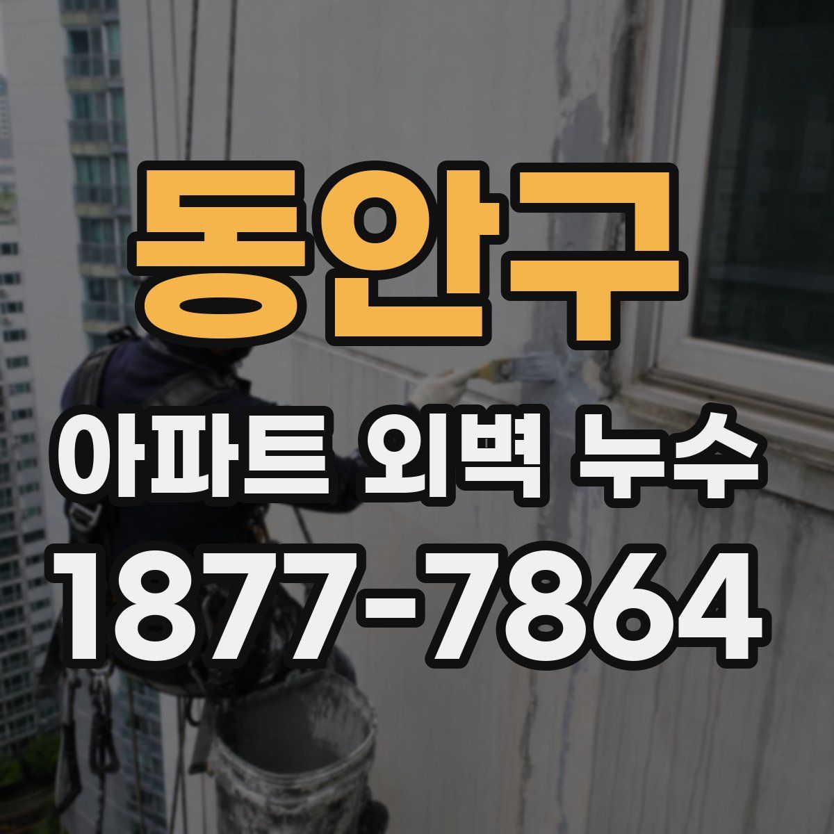 동안구 아파트 외벽 누수