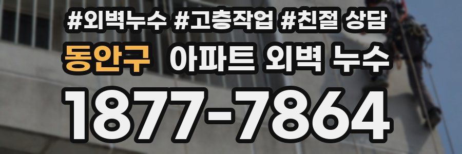 동안구 아파트 외벽 누수