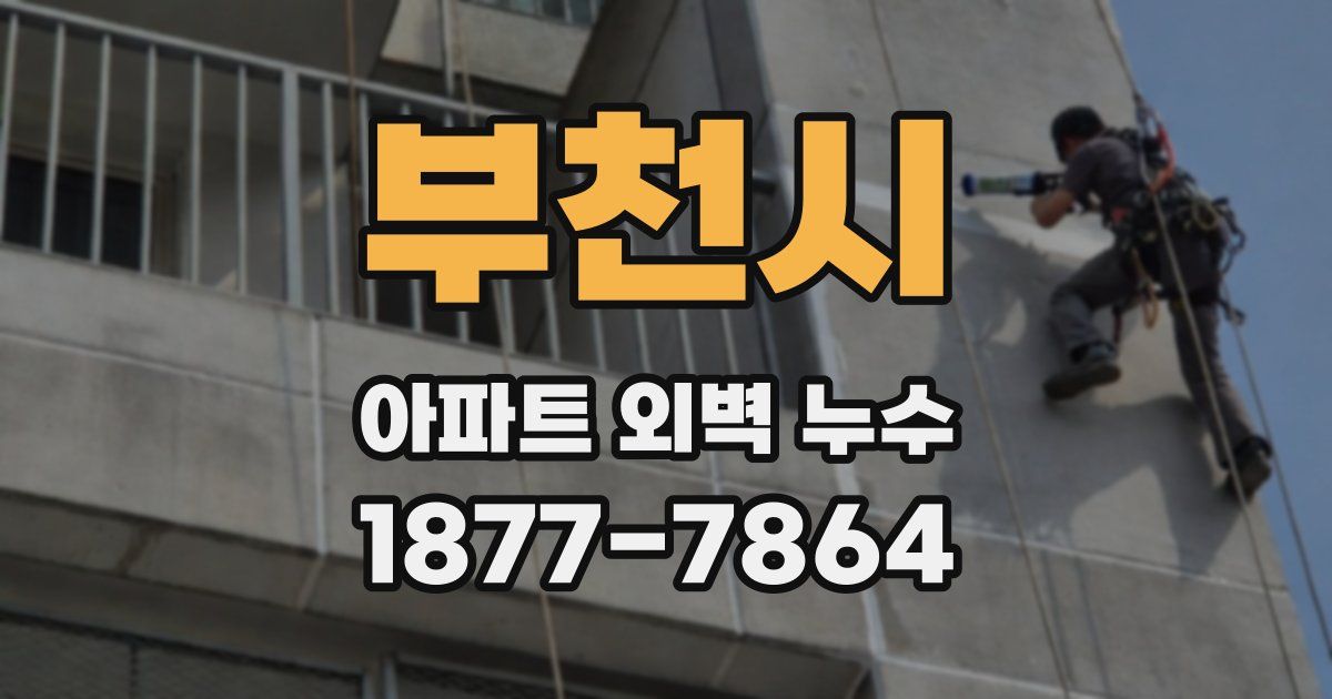 부천시 아파트 외벽 누수