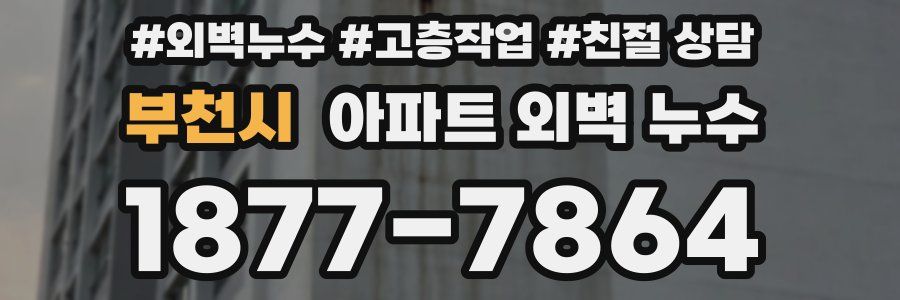 부천시 아파트 외벽 누수