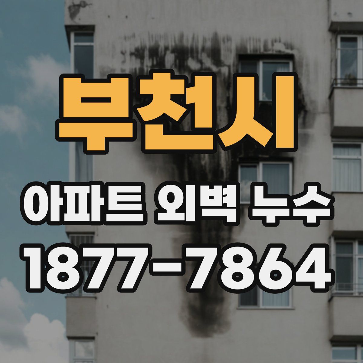 부천시 아파트 외벽 누수
