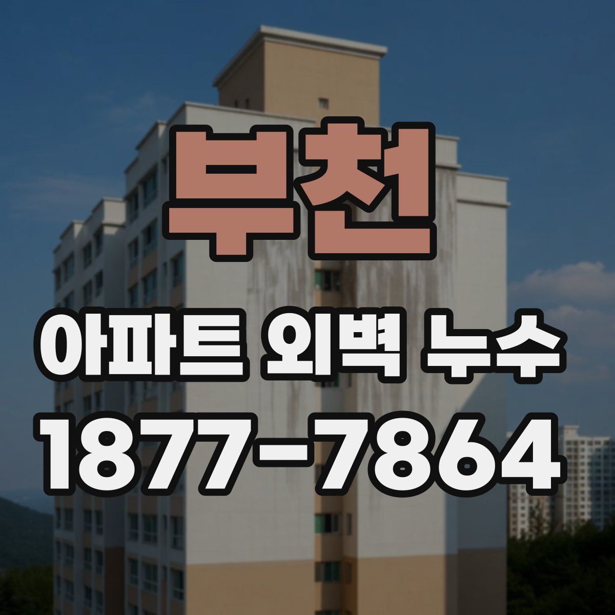 부천 아파트 외벽 누수