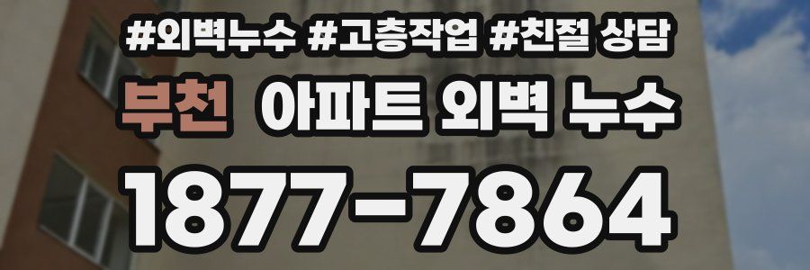 부천 아파트 외벽 누수