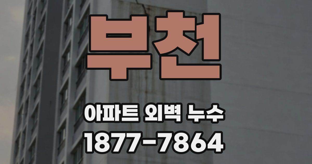 부천 아파트 외벽 누수