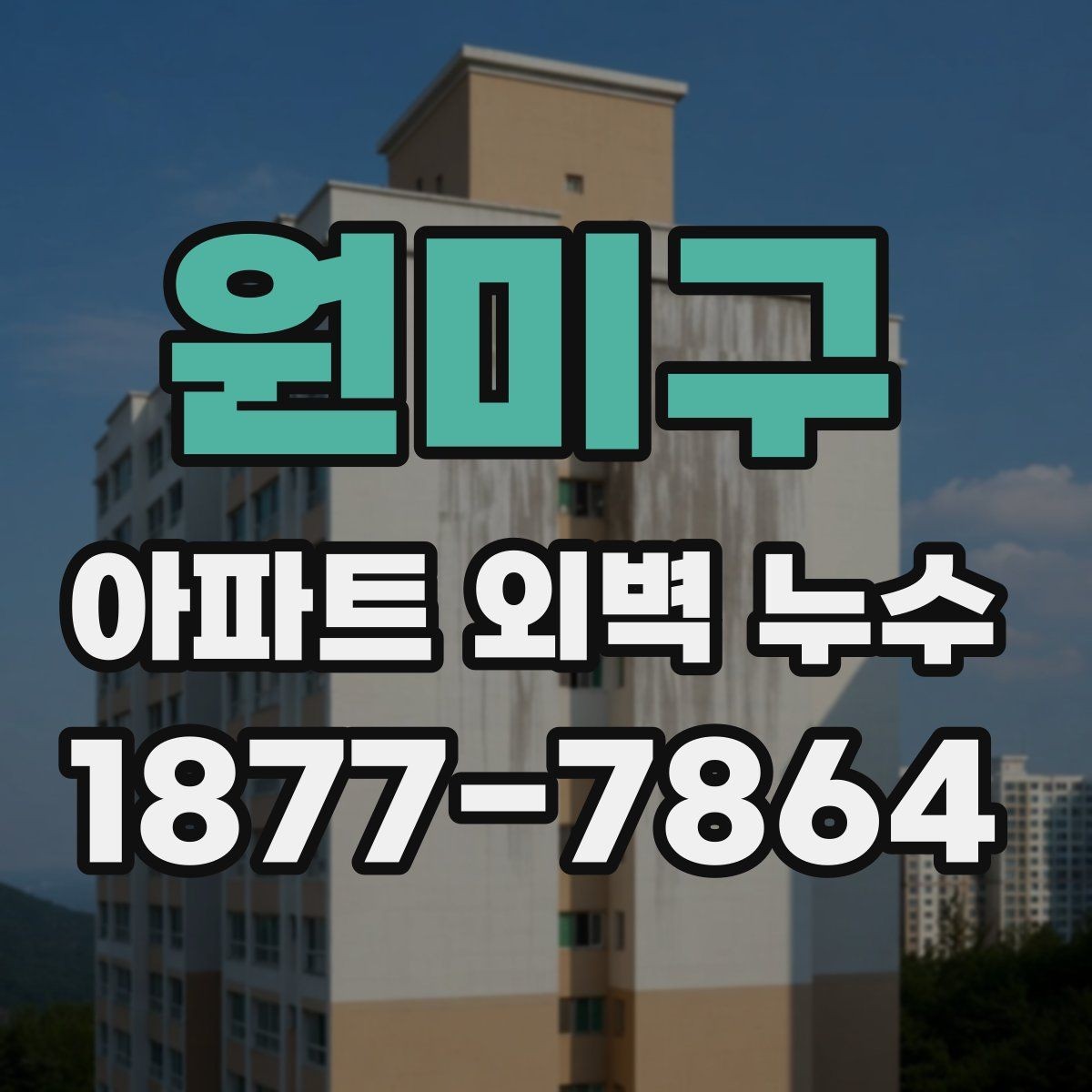 원미구 아파트 외벽 누수 의심 시 우선 확인할 흔적