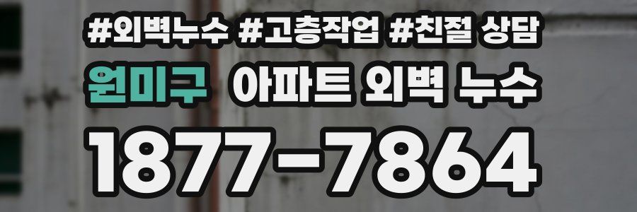 원미구 아파트 외벽 누수