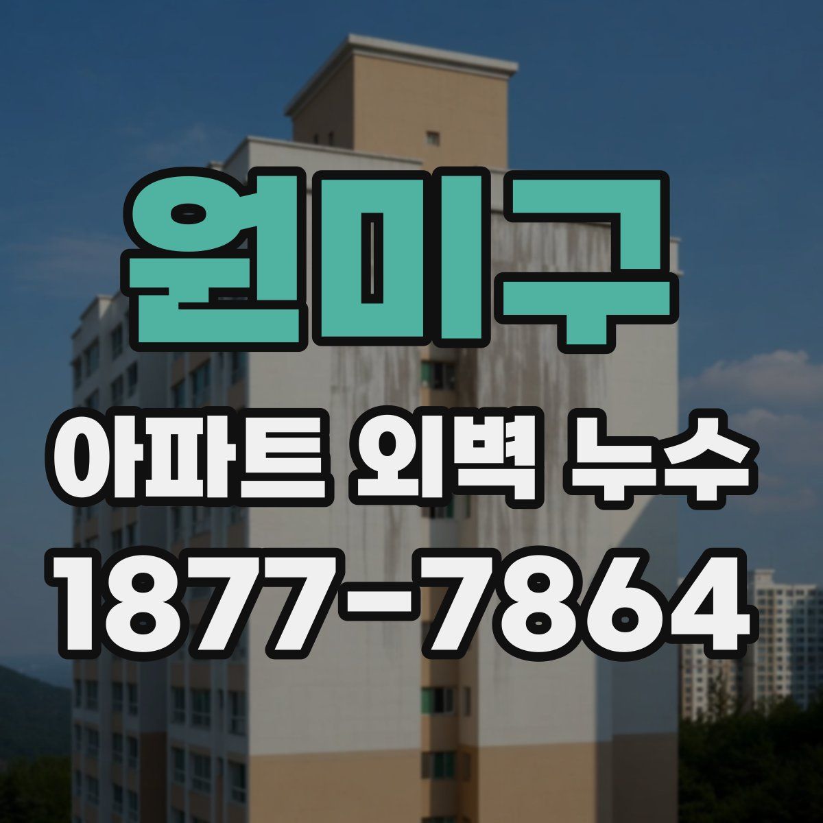 원미구 아파트 외벽 누수