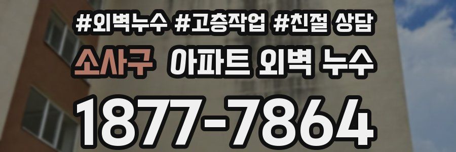 소사구 아파트 외벽 누수