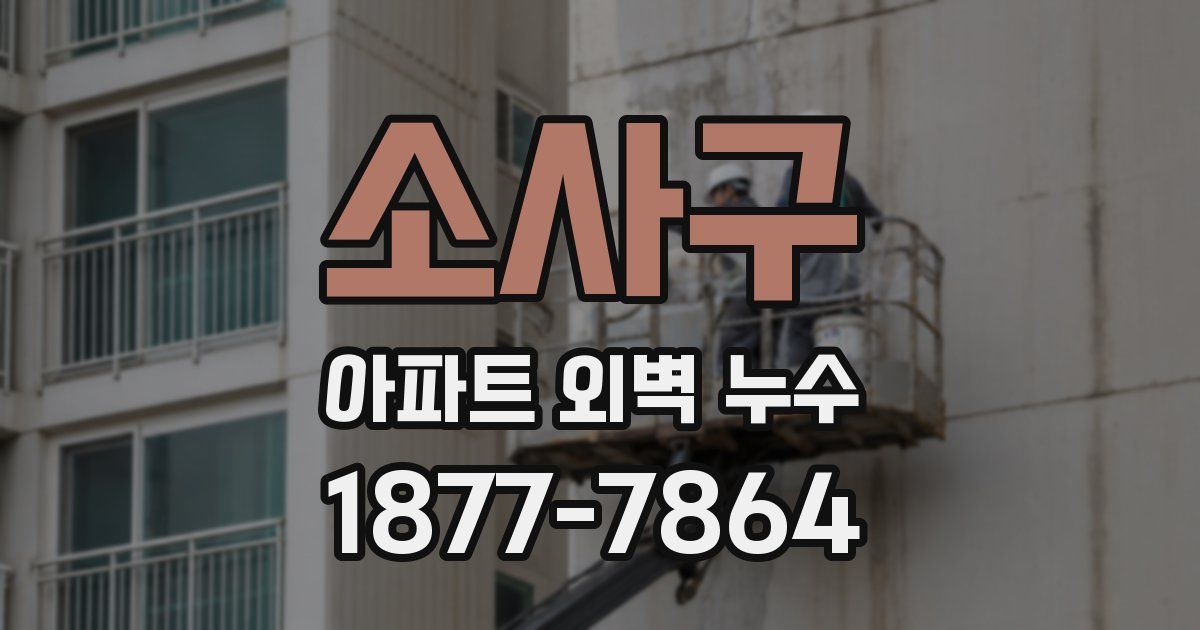 소사구 아파트 외벽 누수