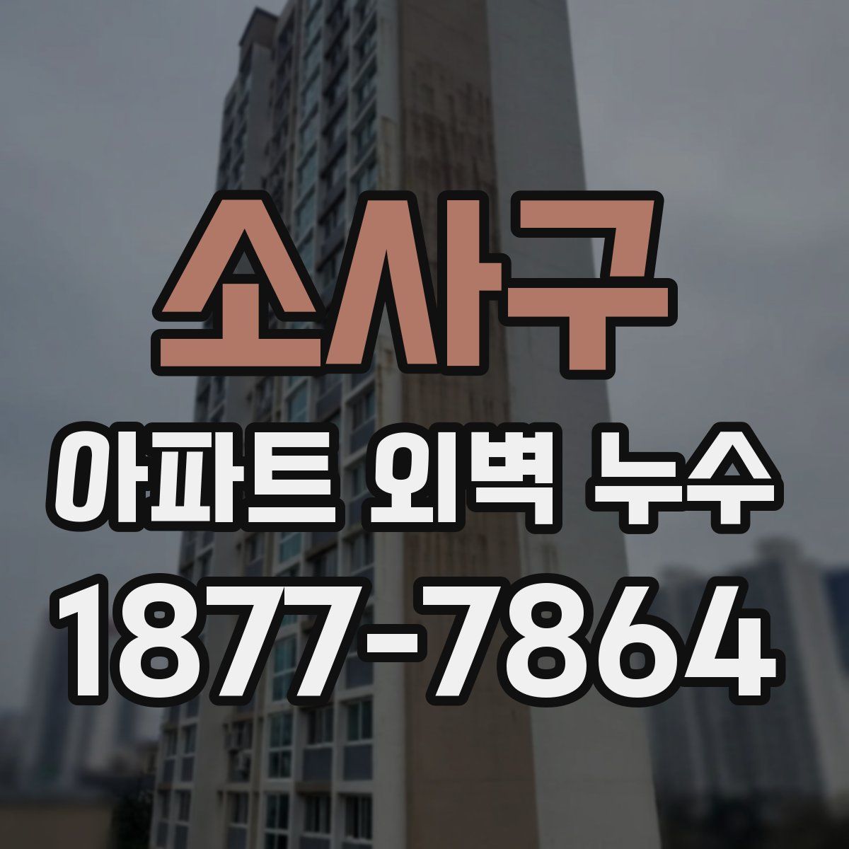 소사구 아파트 외벽 누수