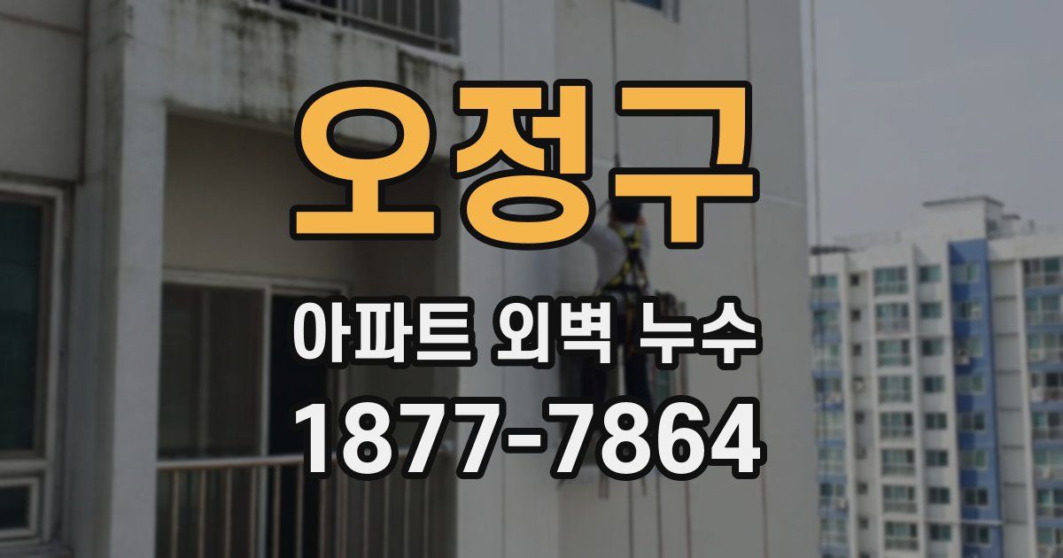 오정구 아파트 외벽 누수