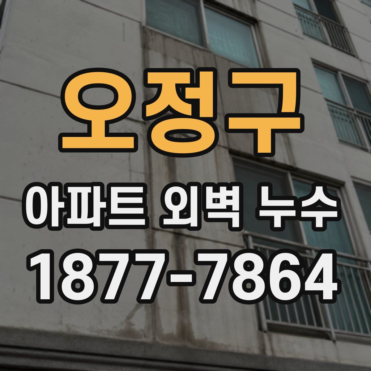 오정구 아파트 외벽 누수
