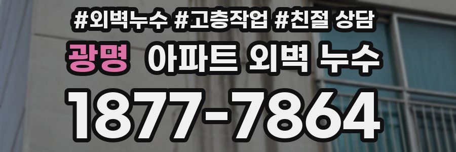 광명 아파트 외벽 누수