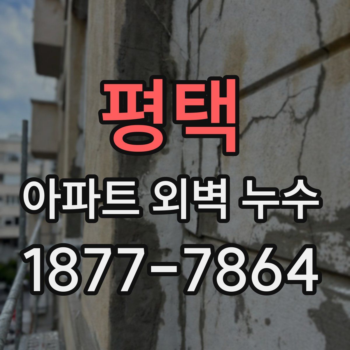 평택 아파트 외벽 누수