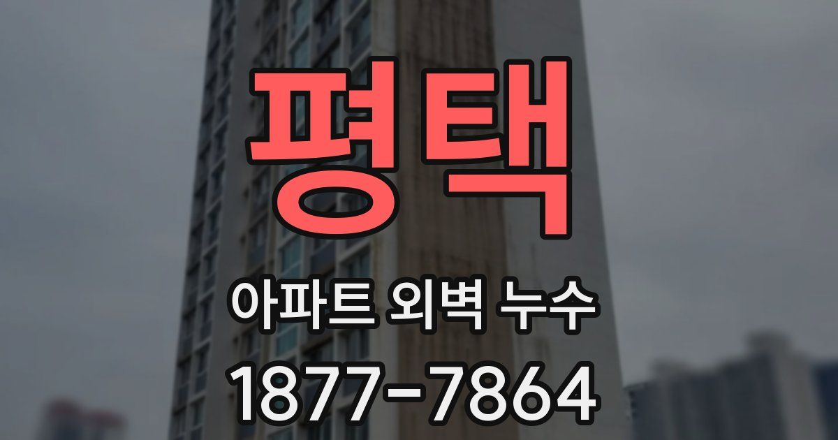 평택 아파트 외벽 누수