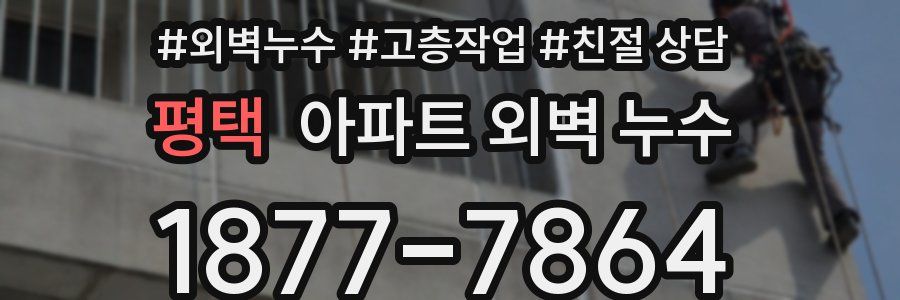 평택 아파트 외벽 누수