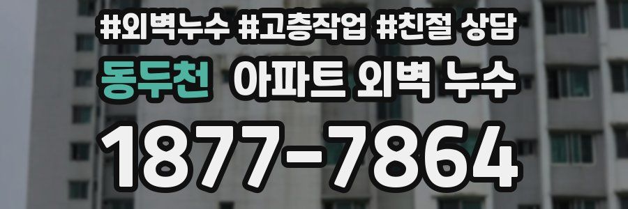 동두천 아파트 외벽 누수