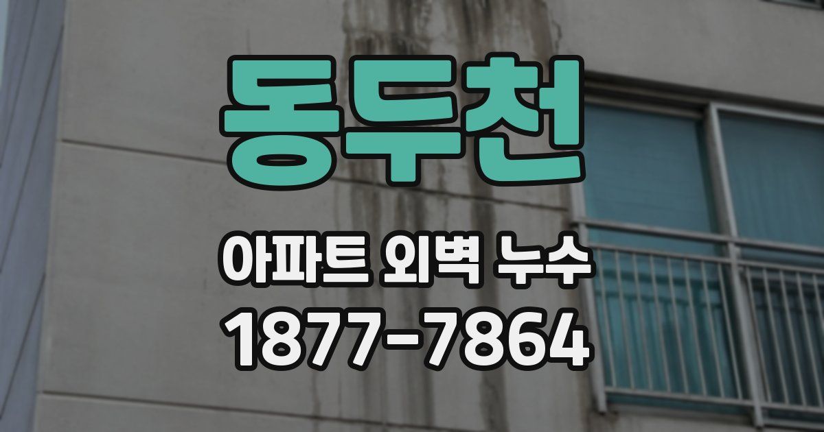 동두천 아파트 외벽 누수