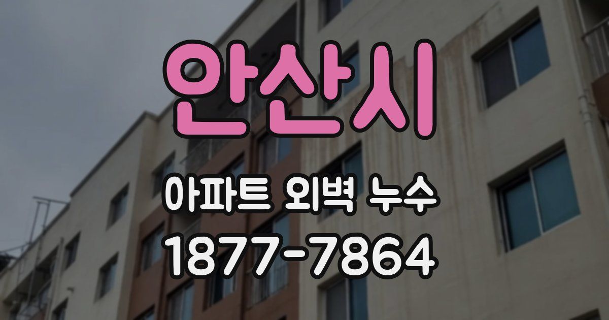 안산시 아파트 외벽 누수