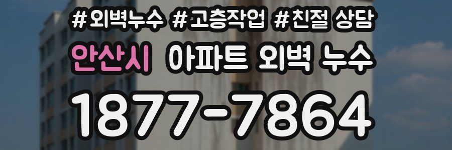 안산시 아파트 외벽 누수
