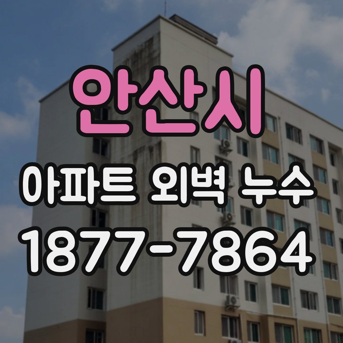 안산시 아파트 외벽 누수