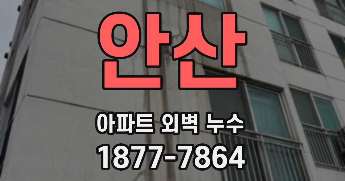안산 아파트 외벽 누수
