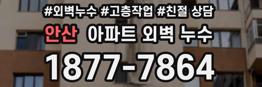 안산 아파트 외벽 누수