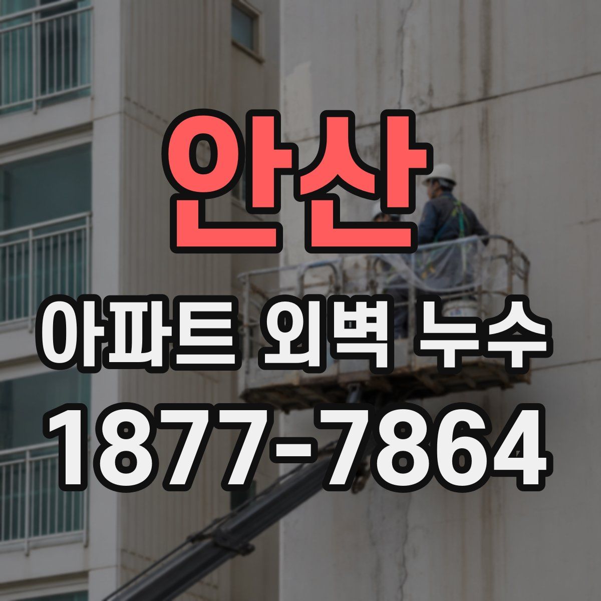 안산 아파트 외벽 누수