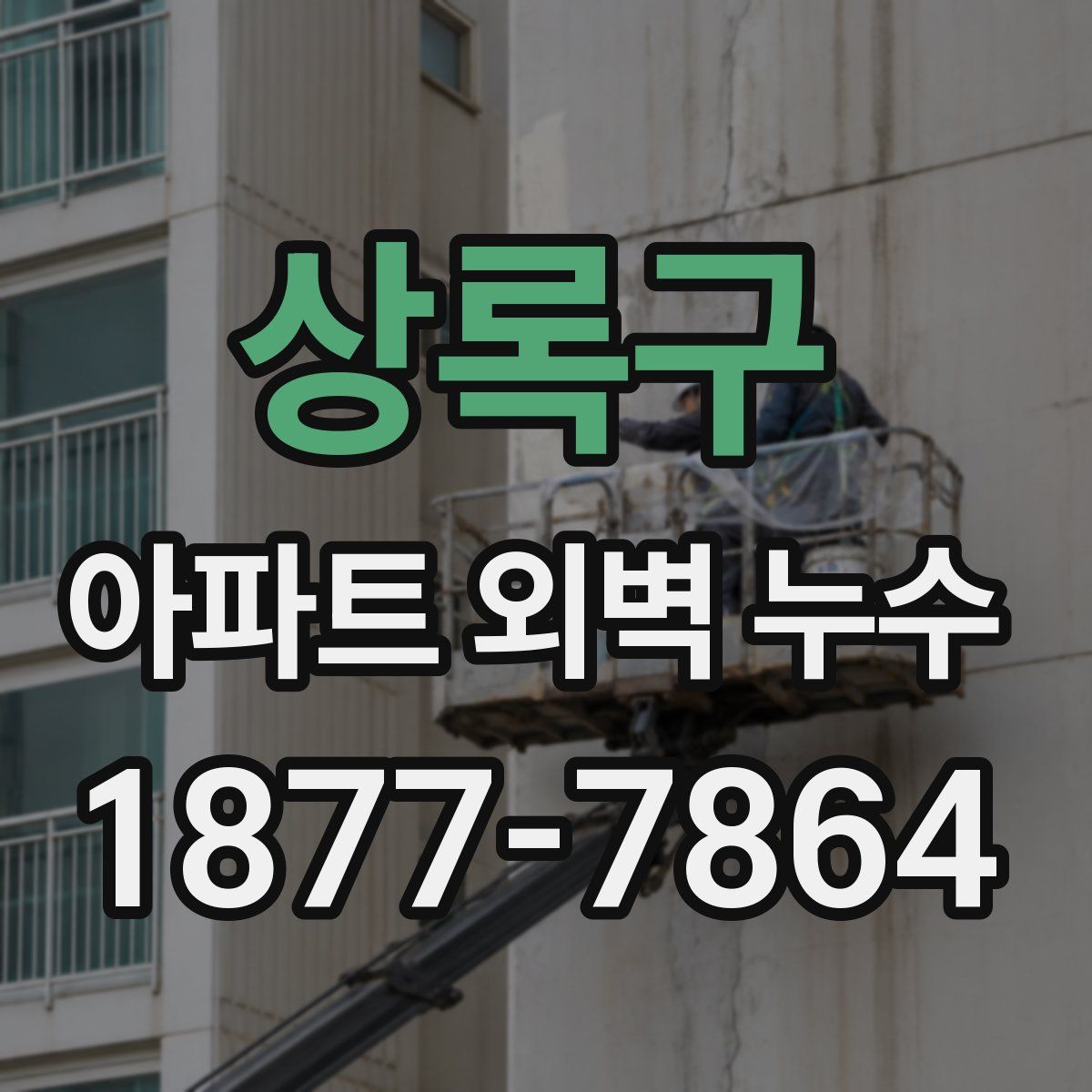 상록구 아파트 외벽 누수