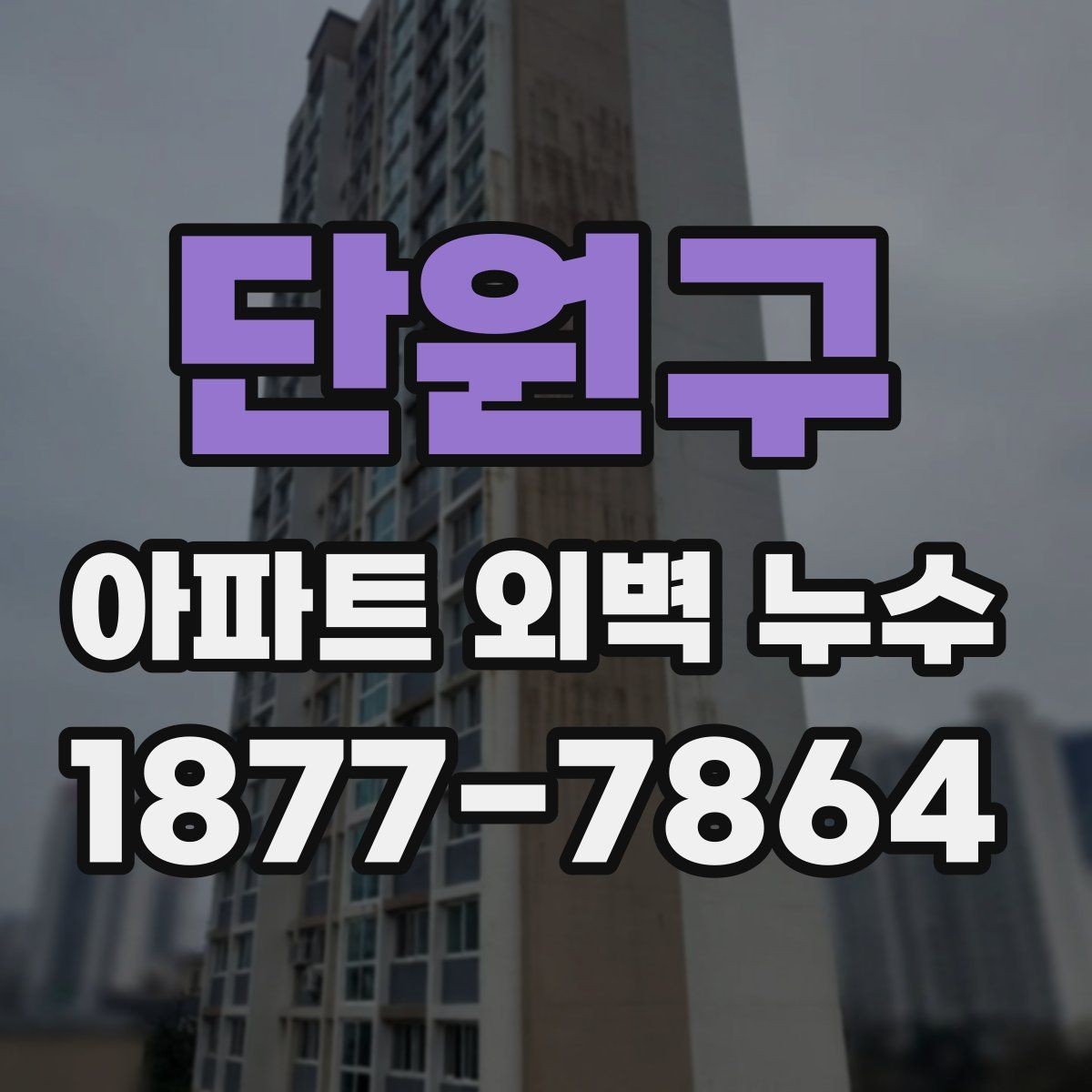 단원구 아파트 외벽 누수 발생 사례로 보는 원인