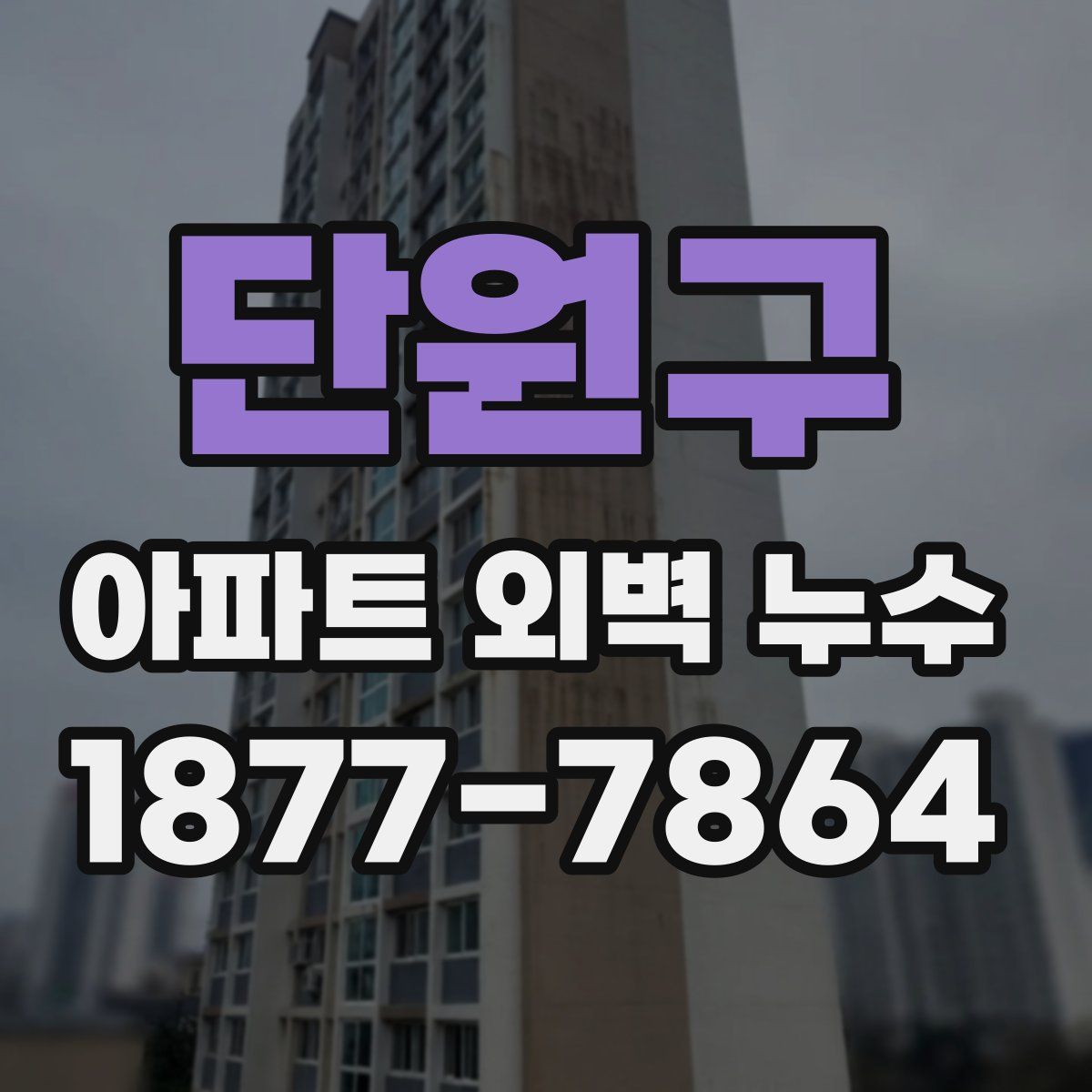 단원구 아파트 외벽 누수