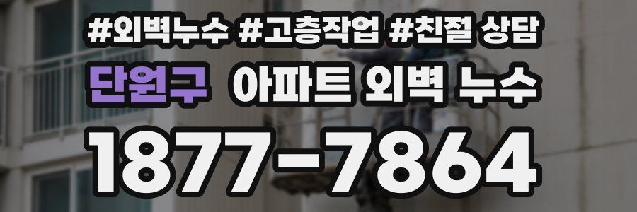 단원구 아파트 외벽 누수