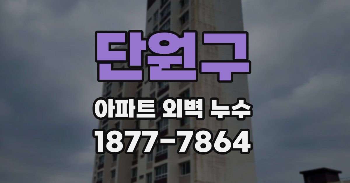 단원구 아파트 외벽 누수