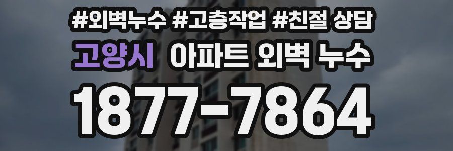고양시 아파트 외벽 누수
