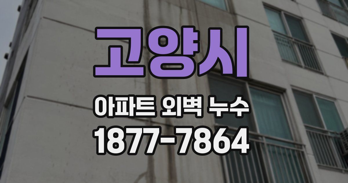 고양시 아파트 외벽 누수