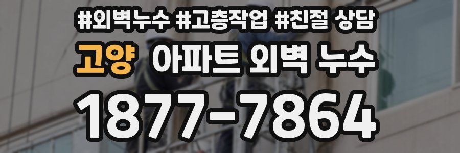 고양 아파트 외벽 누수
