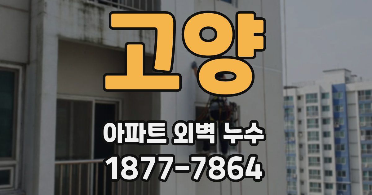 고양 아파트 외벽 누수