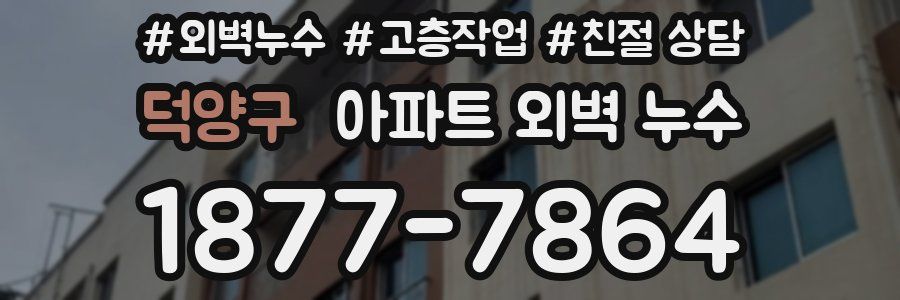 덕양구 아파트 외벽 누수