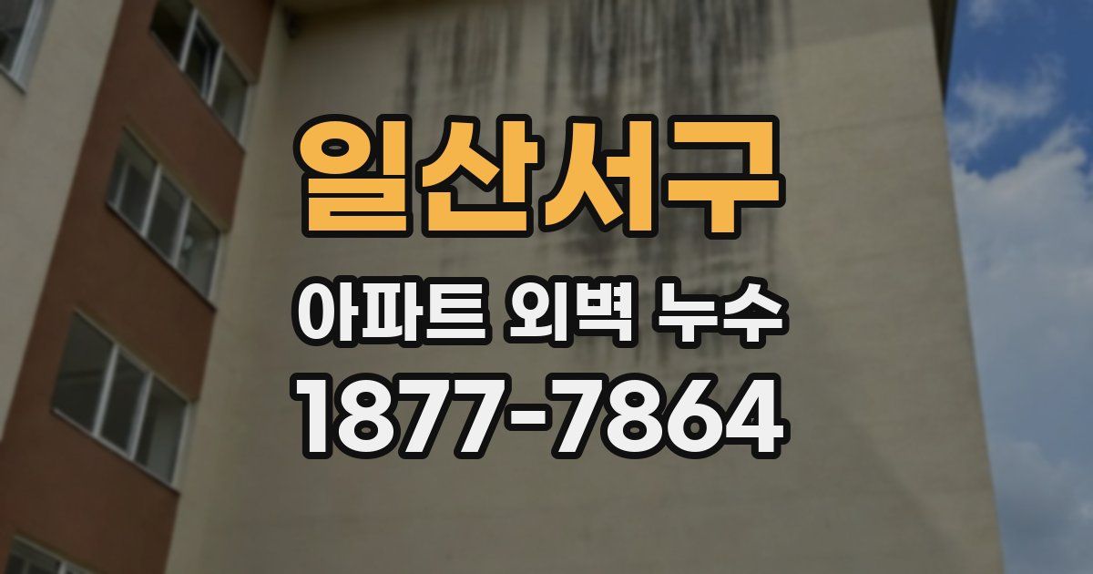 일산서구 아파트 외벽 누수