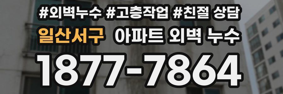 일산서구 아파트 외벽 누수