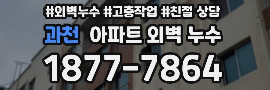 과천 아파트 외벽 누수
