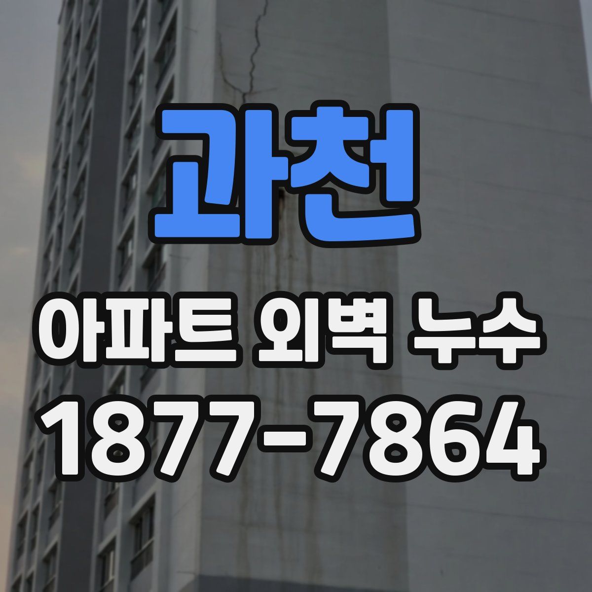 과천 아파트 외벽 누수