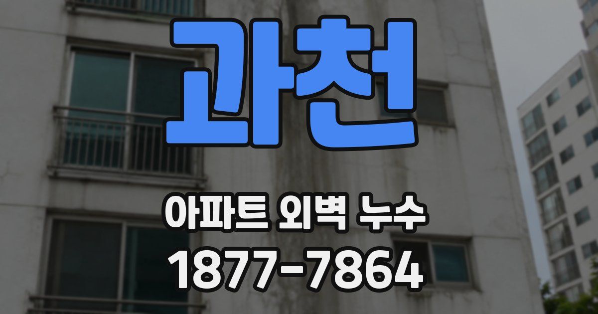 과천 아파트 외벽 누수