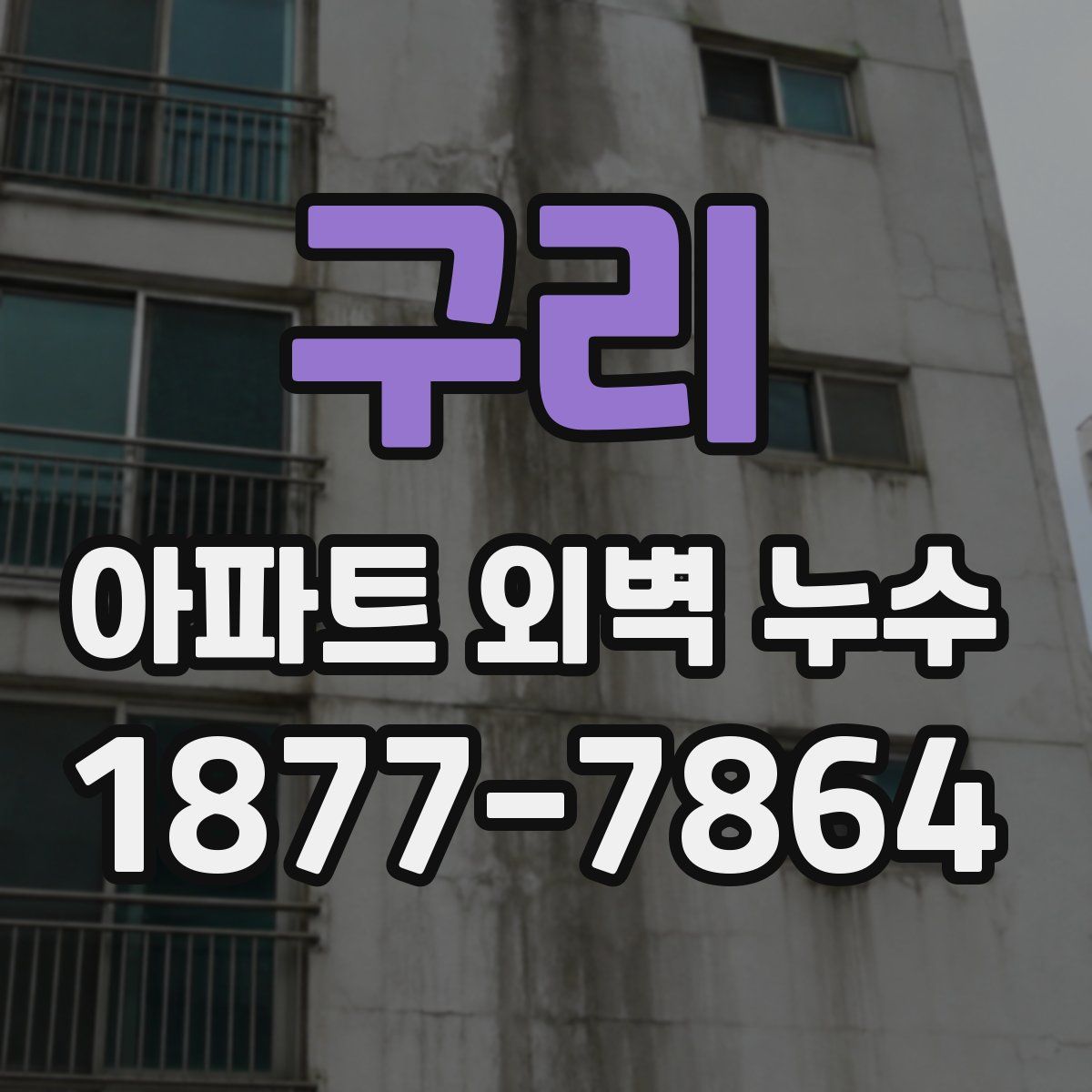구리 아파트 외벽 누수
