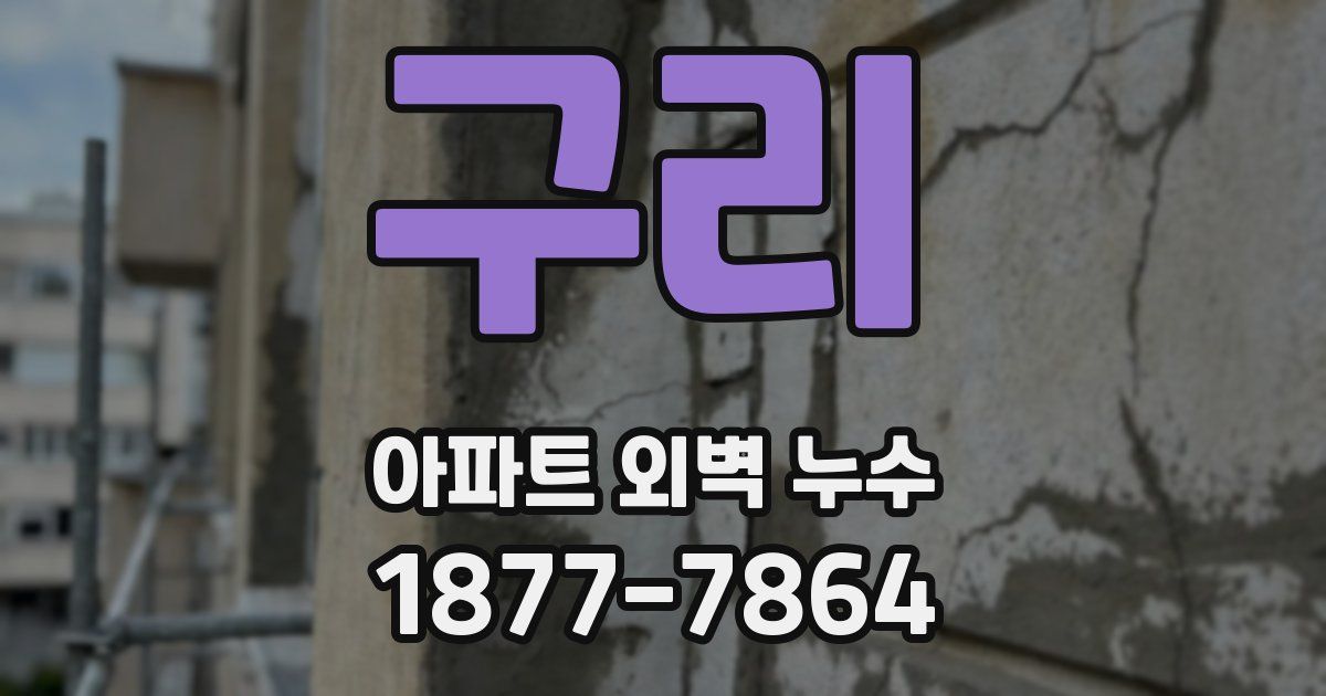 구리 아파트 외벽 누수
