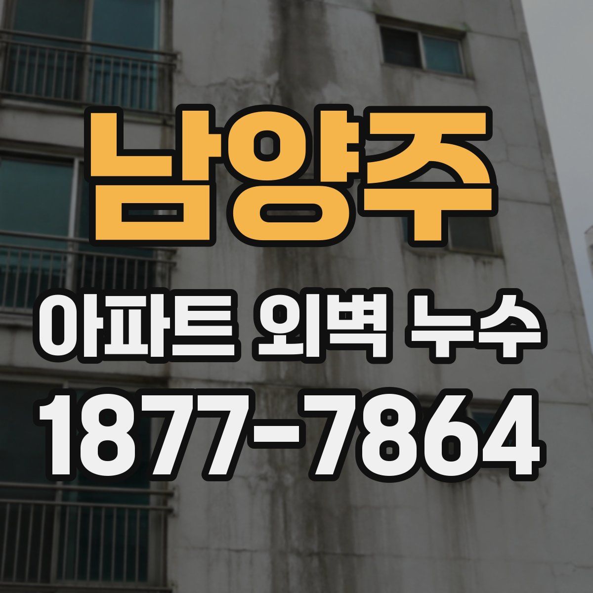 남양주 아파트 외벽 누수