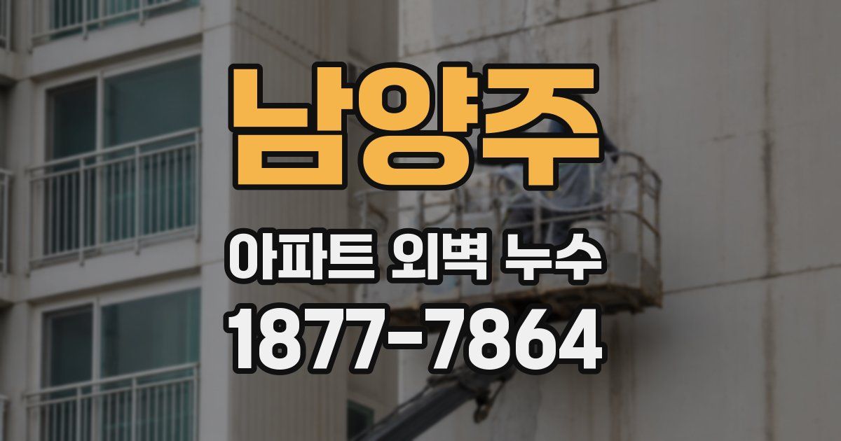 남양주 아파트 외벽 누수