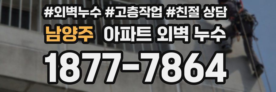 남양주 아파트 외벽 누수